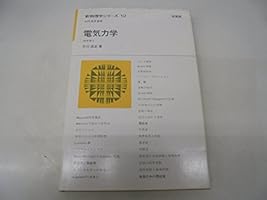 【希少！】新物理学シリーズ2 電磁気学／平川 浩正(著) 電磁気学 (新物理学シリーズ 2) | 平川 浩正 |本 | 通販 | Amazon