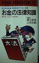 【中古】 「お金」の法律知識 とれるお金、支払わなくてよいお金　知らない人はバカ/経済界/黒川辰男 Amazon.co.jp: 黒川 辰男: 本