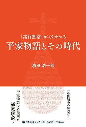 「諸行無常」がよく分かる 平家物語とその時代 (ベストセレクト)