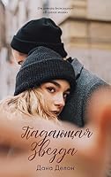 Young Adult. #trendbooks. Padayushchaya zvezda 5001548691 Book Cover