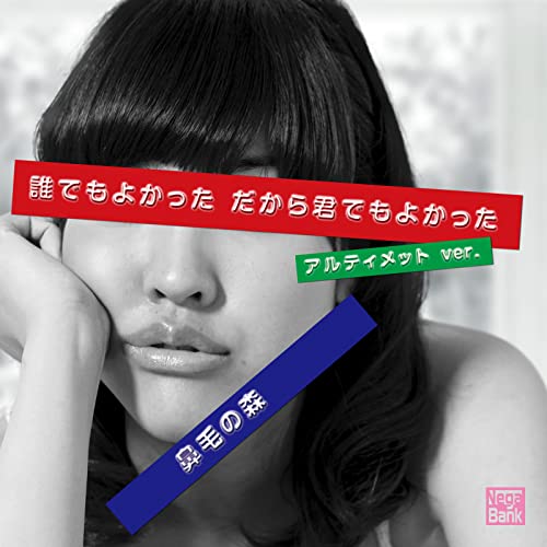 『誰でもよかっただから君でもよかった(Ultimate ver.)』(Nega Bank)の感想 ブクログ 『誰でもよかっただから君でもよかった(Ultimate ver.)』(Nega Bank)の感想 ブクログ