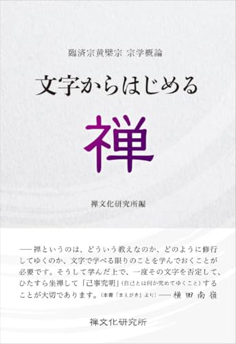 文字からはじめる禅