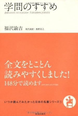 学問のすすめ (いつか読んでみたかった日本の名著シリーズ1) | 福沢