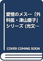 愛憎のメス―「外科医・津山慶子」シリーズ 4334719252 Book Cover