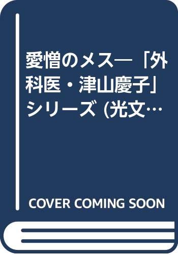 愛憎のメス―「外科医・津山慶子」シリーズ (光文社文庫―門田泰明全集)