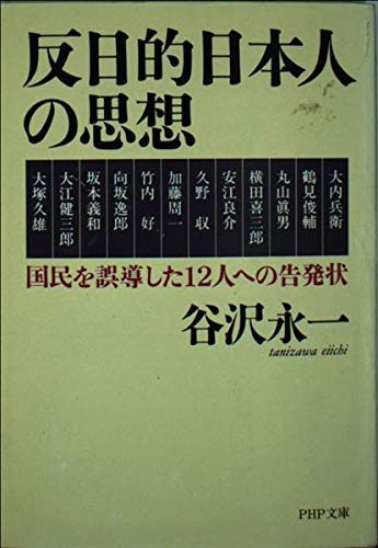 反日的日本人の思想―国民を誤導した12人への告発状 (PHP文庫) 反日的日本人の思想―国民を誤導した12人への告発状 (PHP文庫)