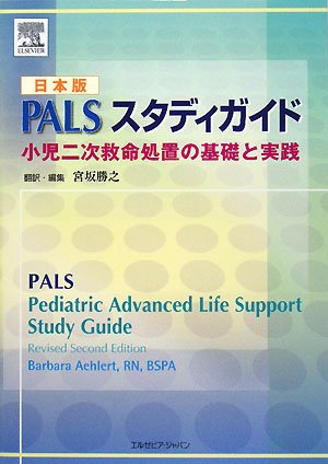 PALS 小児の二次救命処置 マニュアル PALSスタディガイド 小児二次救命処置の基礎と実践 改訂版