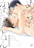 めっちゃ、かわいすぎんねん【電子版限定特典付き】 (BOY’Sピアス)