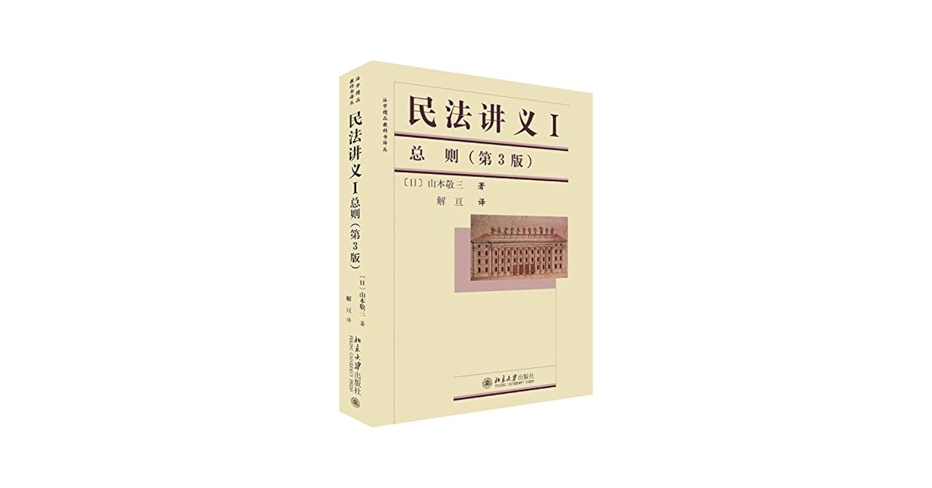 民法讲义1 总则(第3版) (日)山本敬三著作解亘译者: Amazon.sg: Books
