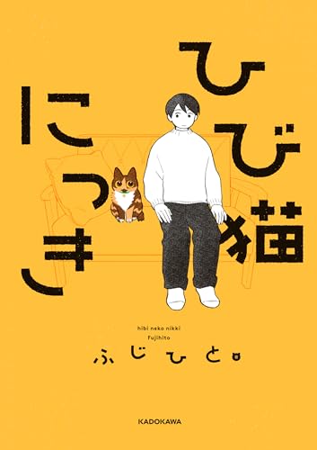ひび猫にっき (コミックエッセイ)