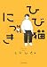 ひび猫にっき (コミックエッセイ)