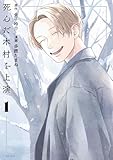 死んだ木村を上演（１） (パルシィコミックス)