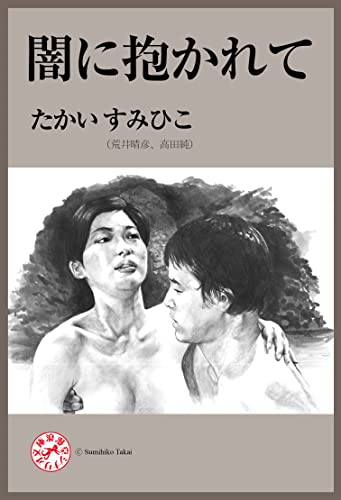 闇に抱かれて 浪漫堂シナリオ文庫