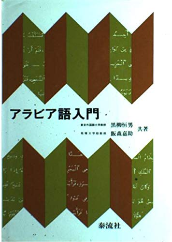 アラビア語入門 | 黒柳 恒男, 飯森 嘉助 |本 | 通販 | Amazon