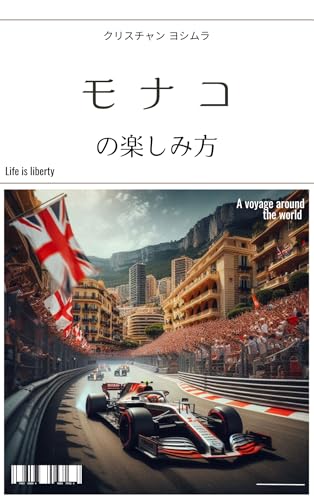 モナコの楽しみ方 地球の遊び方