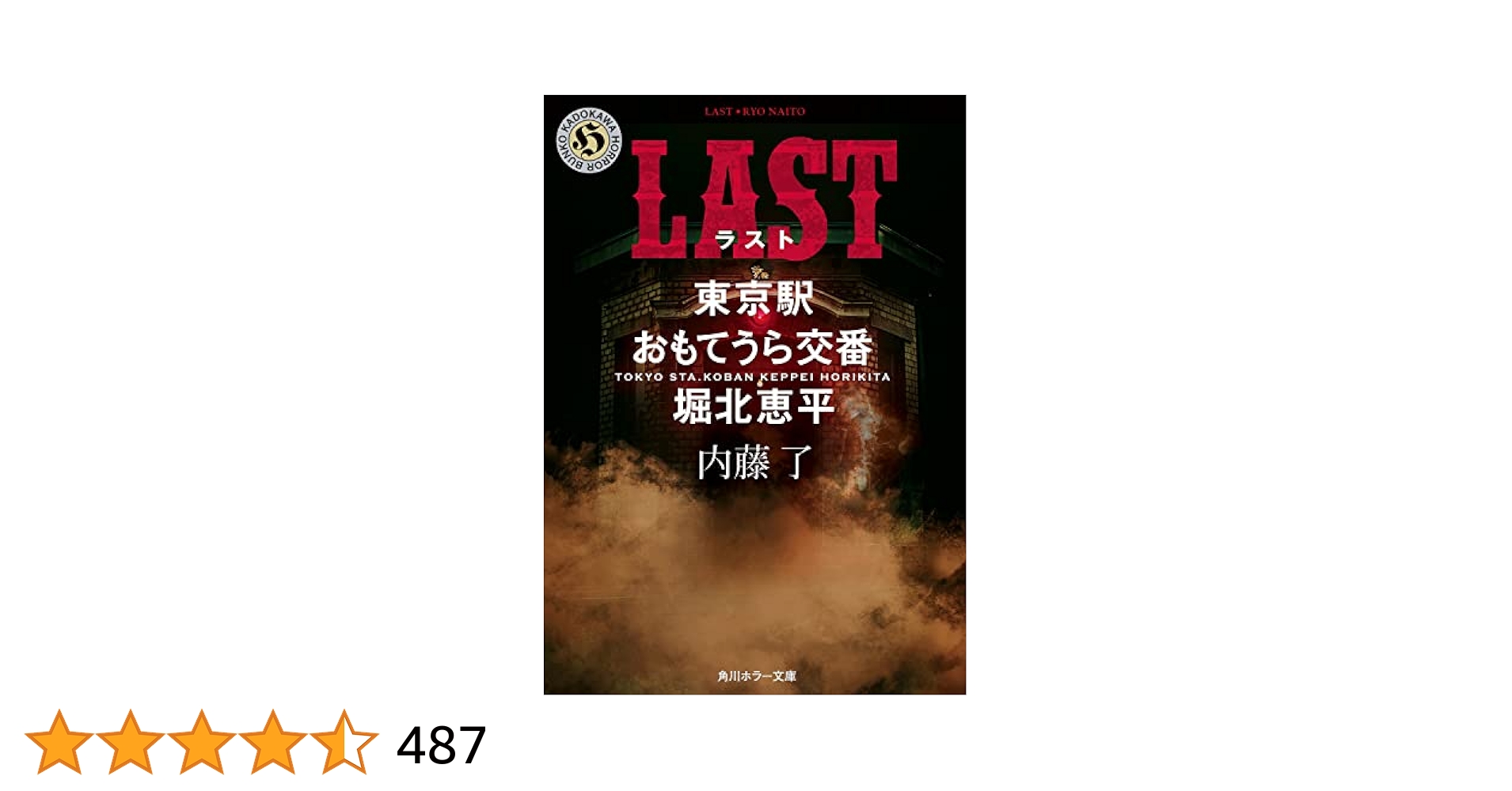 Amazon.co.jp: LAST 東京駅おもてうら交番・堀北恵平 (角川