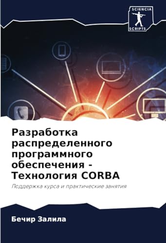 Разработка распределенного программного обеспечения - Технология CORBA: Поддержка курса и практические занятия (Russian Edition)