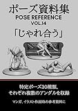 ポーズ資料集　POSE REFERENCE VOL.14 「じゃれ合う」
