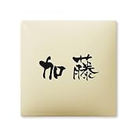 Amazon | 丸三タカギ 彫り込み済表札 【 加藤 】 完成品 アークタイル