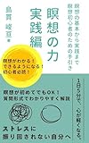 瞑想の力１ 実践編: 瞑想の基本から実践まで　瞑想初心者のための手引き