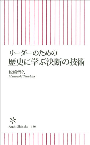 リーダーのための歴史に学ぶ決断の技術 (朝日新書)