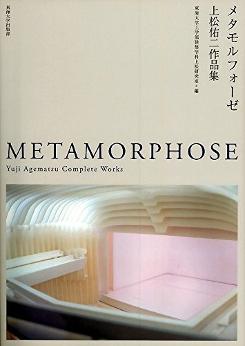 メタモルフォーゼ: 上松佑二作品集