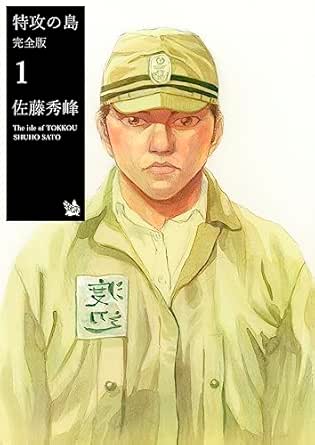 特攻の島 完全版