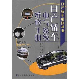 Nissan cars electrical system maintenance manual(Chinese Edition)
