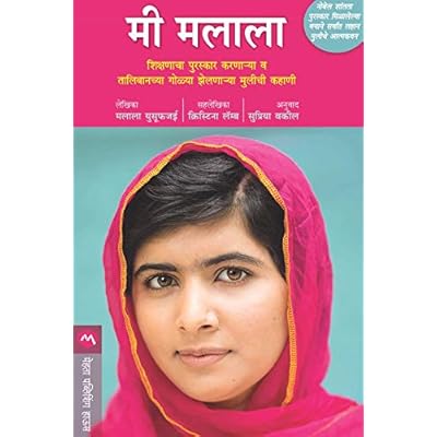 मी मलाला / MI MALALA