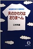 夫のかわりはおりまへん/江村利雄