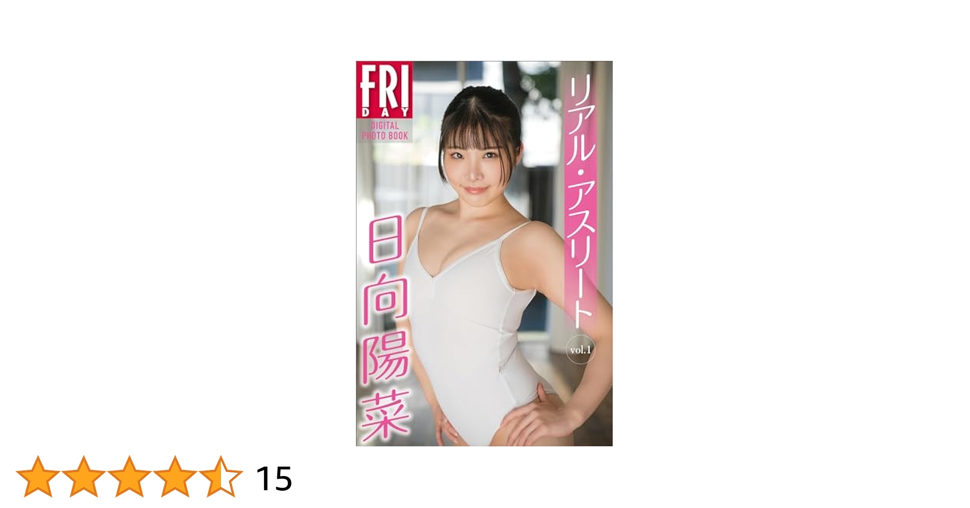 ジュニア　アイドル　しみ 日向陽菜 リアル・アスリート ｖｏｌ．１ ＦＲＩＤＡＹデジタル写真集 | 日向陽菜, 鈴木ゴータ | 写真 | Kindleストア | Amazon