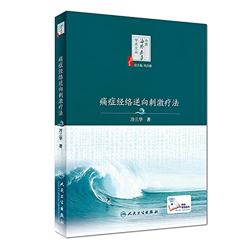 痛症经络逆向刺激疗法(精)/中医海外赤子学术文丛