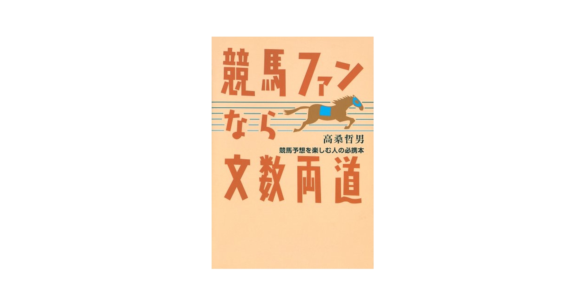 【中古】 競馬ファンなら文数両道 競馬予想を楽しむ人の必携本/中西出版/高桑哲男 中古】 競馬ファンなら文数両道 競馬予想を楽しむ人の必携本/中西