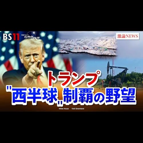 「トランプ氏の野望！ベネズエラの今後と米国の西半球制覇は？」2026年1月15日（木） cover art