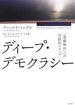 ディープ・デモクラシー　アーノルド・ミンデル ディープ・デモクラシー - 春秋社 ―考える愉しさを、いつまでも