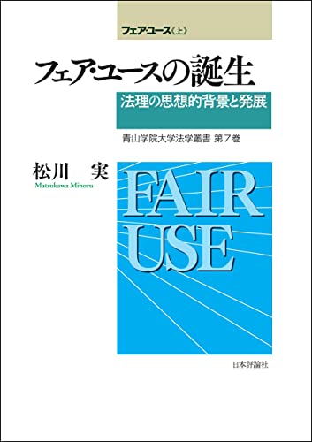 フェア・ユースの誕生---法理の思想的背景と発展 青山学院大学法学叢書