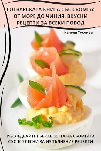 ГОТВАРСКАТА КНИГА СЪС СЬОМГА: ОТ МОРЕ ДО ЧИНИЯ, ВКУСНИ РЕЦЕПТИ ЗА ВСЕКИ ПО&#