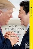 安倍晋三 ドナルド・トランプ交友録 How to DEAL with Trump (星海社 e-SHINSHO)