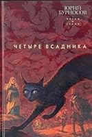 CHetyre vsadnika 5352006263 Book Cover