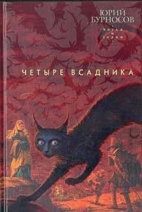 Hardcover Chetyre vsadnika: Roman [Russian] Book