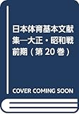 日本体育基本文献集 第20巻―大正・昭和戦前期 ニルスブック基本体操の厳正批判