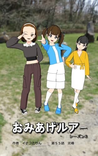 おみあげルアー 第55話: 泥棒