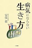 病気にならない生き方