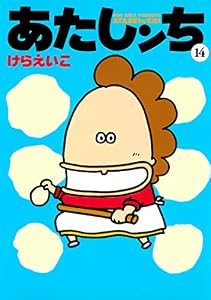 あたしンち（14）