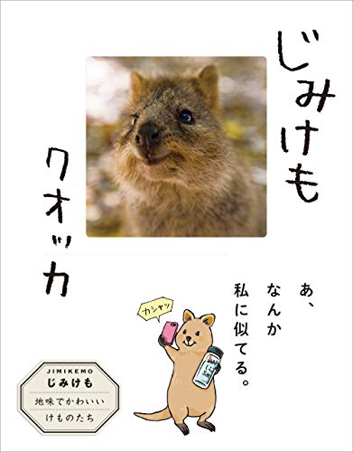 PDFダウンロード じみけも クオッカ (ハーパーコリンズ・ノンフィクション) バイ