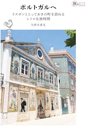 ポルトガルへ――リスボンととっておきの町を訪ねるレトロな旅時間 旅のヒントBOOK