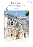 ポルトガルへ――リスボンととっておきの町を訪ねるレトロな旅時間 旅のヒントBOOK