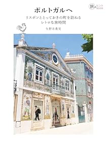 ポルトガルへ――リスボンととっておきの町を訪ねるレトロな旅時間 旅のヒントBOOK