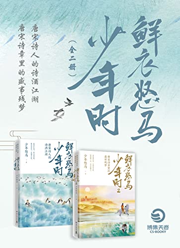 鲜衣怒马少年时·唐宋诗词篇（全2册）（少年怒马《鲜衣怒马少年时》重磅佳作，以诗歌之眼揭示开元盛世的繁华与危机，展现唐宋诗人命运轨迹） (Chinese Edition)