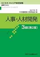 人事・人材開発3級 (ビジネス・キャリア検定試験標準テキスト